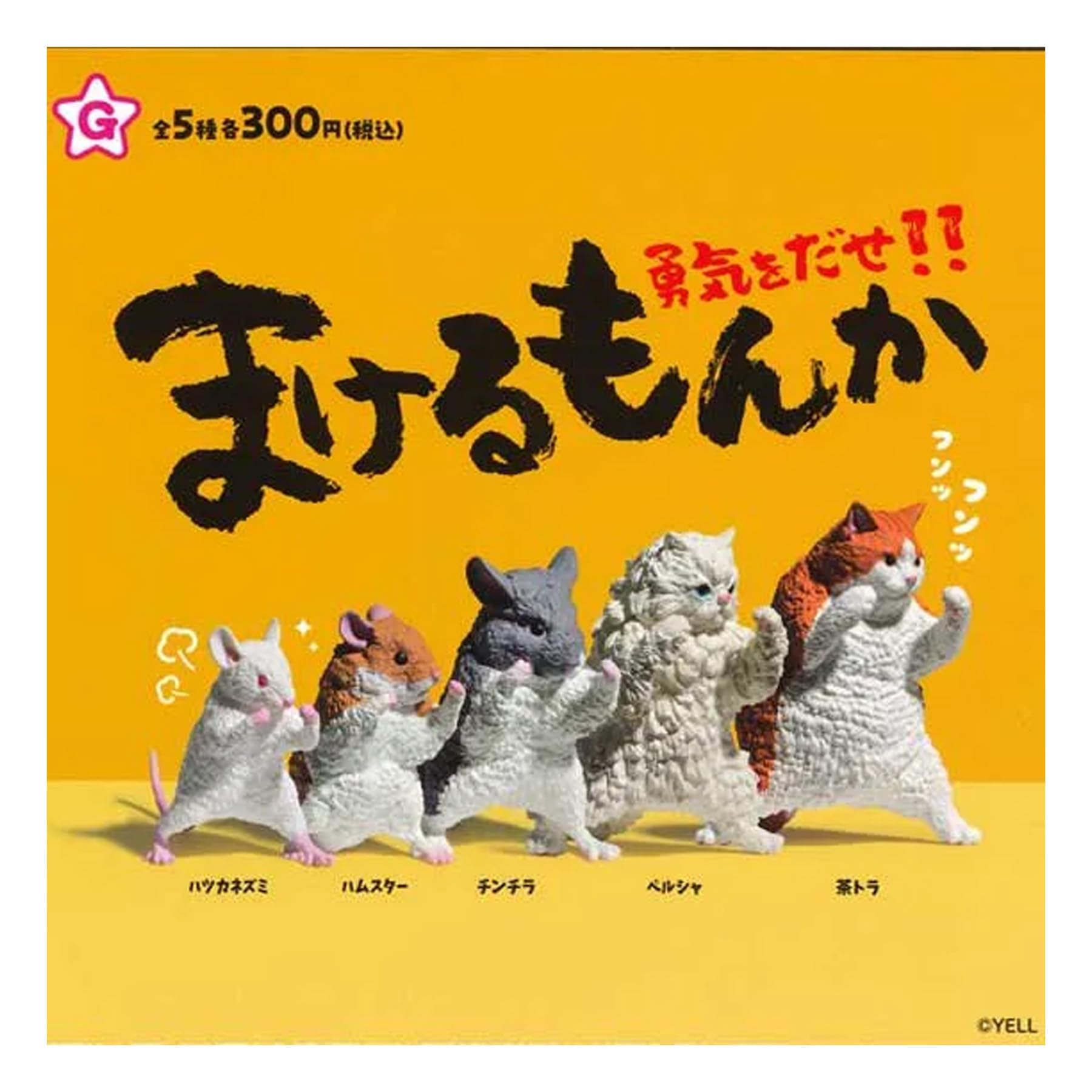 Amazon | まけるもんか 勇気をだせ !!【全5種セット】【フルコンプ